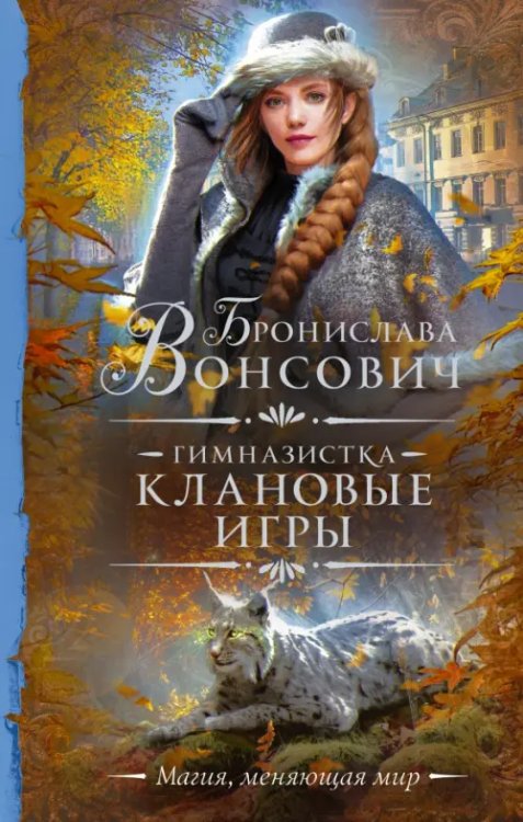 Гимназистка. Клановые игры