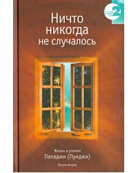 Ничто никогда не случалось. Жизнь и учение Пападжи (Пунджи). Книга 2