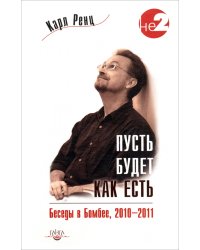 Пусть будет как есть. Беседы в Бомбее, 2010-2011 гг.