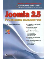 Joomla 2.5. Руководство пользователя