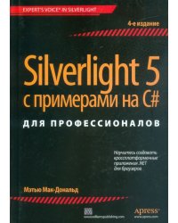 Silverlight 5 с примерами на C# для профессионалов