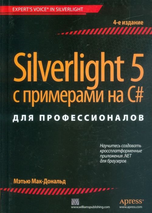 Silverlight 5 с примерами на C# для профессионалов