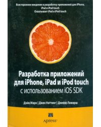 Разработка приложений для iPhone, iPad и iPod touch с использованием iOS SDK