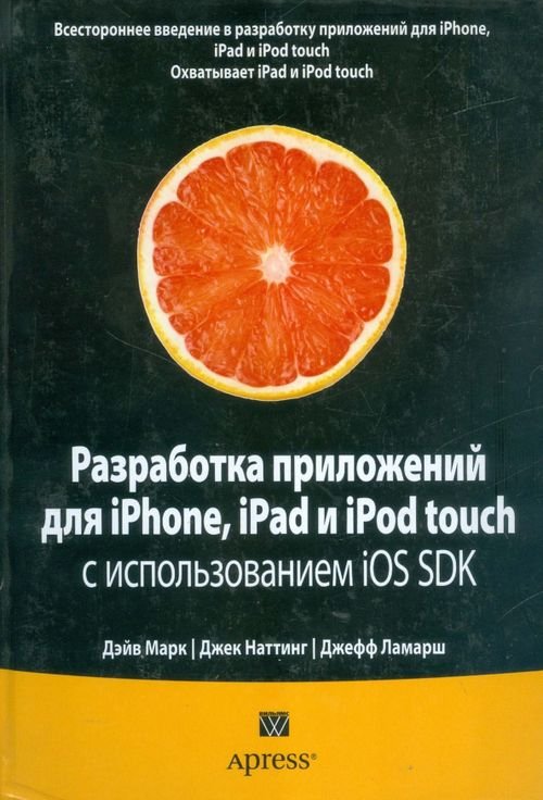 Разработка приложений для iPhone, iPad и iPod touch с использованием iOS SDK