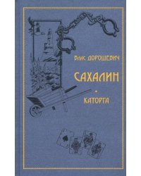 Сахалин. Каторга