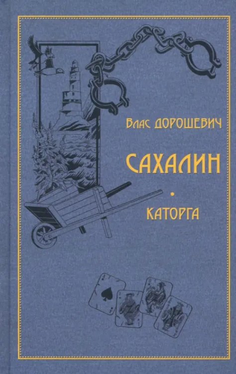 Сахалин. Каторга