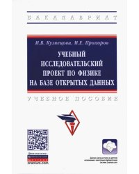 Учебный исследовательский проект по физике на базе открытых данных. Учебное пособие