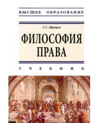 Философия права. Учебник