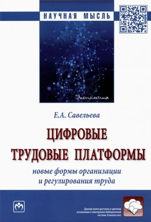 Цифровые трудовые платформы. Новые формы организации и регулирования труда. Монография