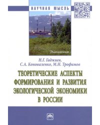 Теоретические аспекты формирования и развития экологической экономики в России