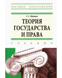 Теория государства и права: учебник