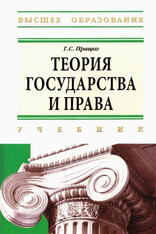 Теория государства и права: учебник