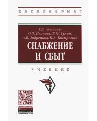 Снабжение и сбыт. Учебник