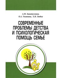 Современные проблемы детства и психологическая помощь семье. Методическое пособие