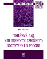 Семейный лад, или Ценности семейного воспитания в России