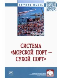 Система «морской порт - сухой порт». Монография