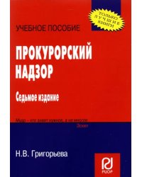 Прокурорский надзор. Учебное пособие