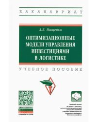 Оптимизационные модели управления инвестициями в логистике/ ext,yjt gjcj,bt