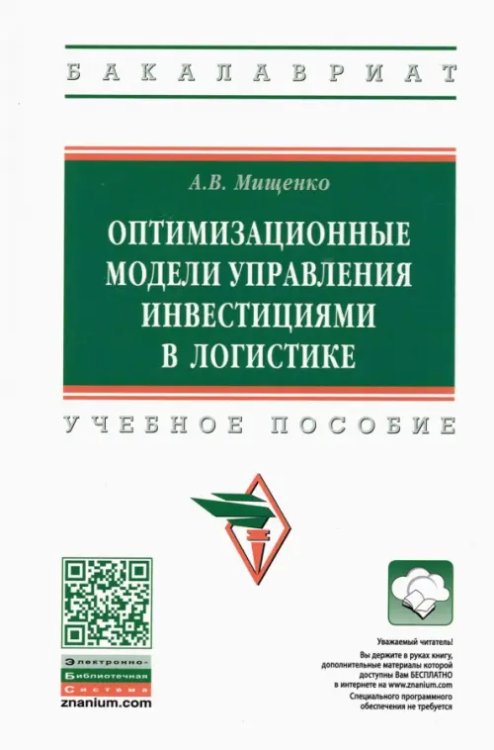 Оптимизационные модели управления инвестициями в логистике/ ext,yjt gjcj,bt