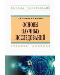 Основы научных исследований. Общий курс. Учебное пособие