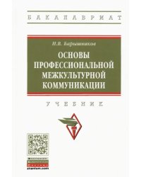 Основы профессиональной межкультурной коммуникации. Учебник