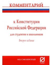 Комментарий к Конституции Российской Федерации для студентов и школьников (постатейный)