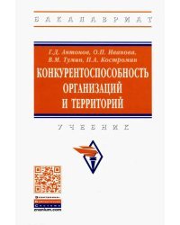 Конкурентоспособность организаций и территорий. Учебник