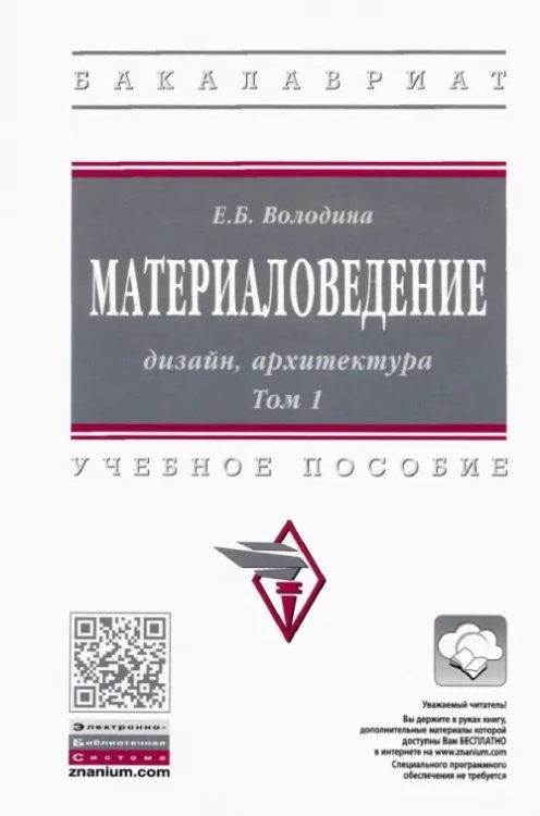 Материаловедение. Дизайн, архитектура. В 2-х томах Том 1. Учебное пособие