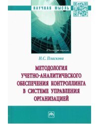 Методология учетно-аналитического обеспечения контроллинга в системе управления организацией