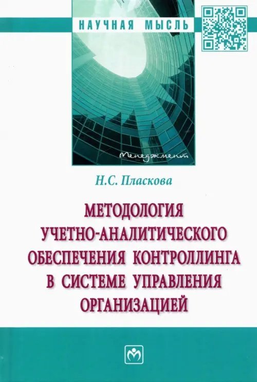 Методология учетно-аналитического обеспечения контроллинга в системе управления организацией