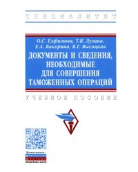 Документы и сведения, необходимые для совершения таможенных операций. Учебное пособие