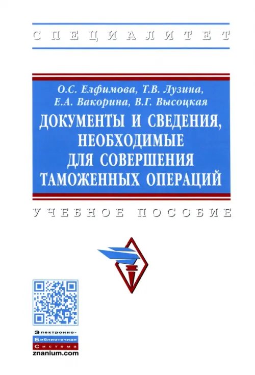 Документы и сведения, необходимые для совершения таможенных операций. Учебное пособие