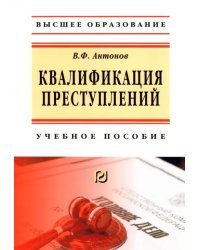 Квалификация преступления. Учебное пособие