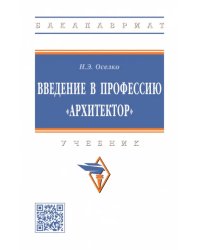 Введение в профессию &quot;архитектор&quot;. Учебник