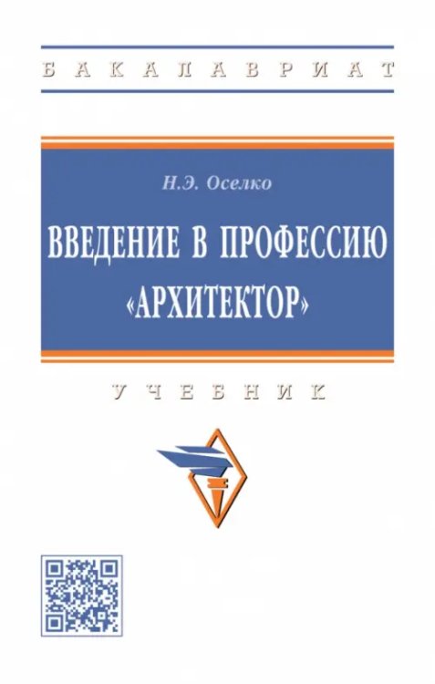 Введение в профессию &quot;архитектор&quot;. Учебник