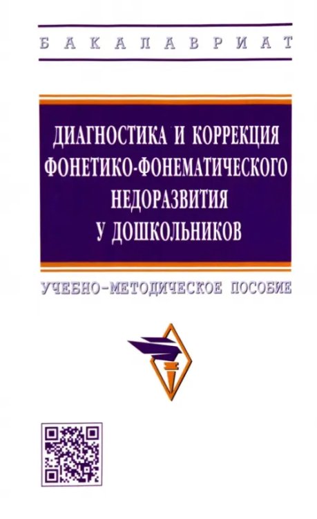 Диагностика и коррекция фонетико-фонематического недоразвития у дошкольников