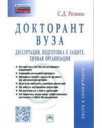 Докторант вуза. Диссертация, подготовка к защите, личная организация. Практическое пособие