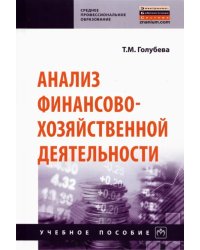 Анализ финансово-хозяйственной деятельности. Учебное пособие