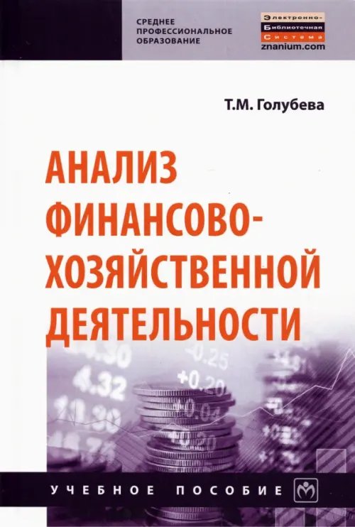 Анализ финансово-хозяйственной деятельности. Учебное пособие