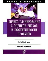 Бизнес-планирование с оценкой рисков и эффективности проектов.Научно-практическое пособие