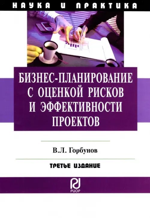 Бизнес-планирование с оценкой рисков и эффективности проектов.Научно-практическое пособие