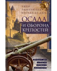 Осада и оборона крепостей. Двадцать два столетия осадного вооружения