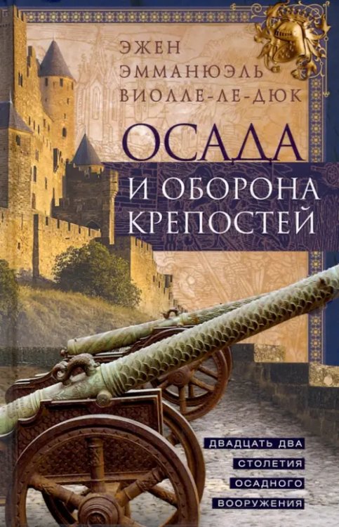 Осада и оборона крепостей. Двадцать два столетия осадного вооружения