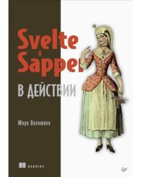 Svelte и Sapper в действии