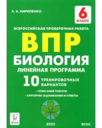 Биология. 6 класс. ВПР. Линейная программа. 10 тренировочных вариантов. Учебно-методическое пособие