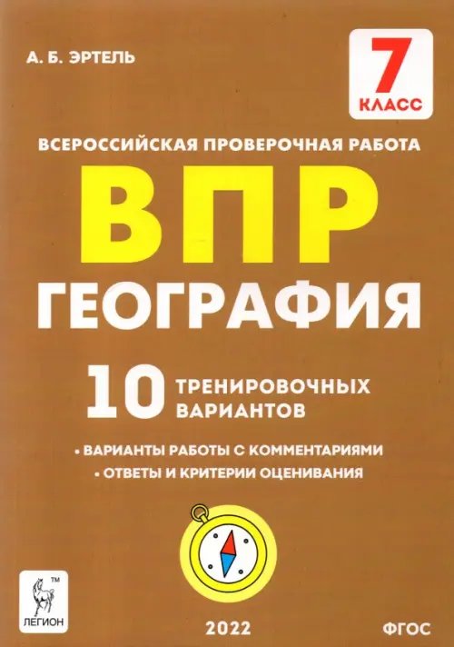 География. 7 класс. Подготовка к ВПР. 10 тренировочных вариантов. ФГОС