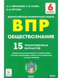 Обществознание. 6 класс. Подготовка к ВПР. 15 тренировочных вариантов. ФГОС