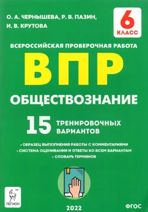 Обществознание. 6 класс. Подготовка к ВПР. 15 тренировочных вариантов. ФГОС