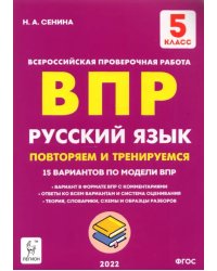 Русский язык. 5 класс. Подготовка к ВПР. 15 тренировочных вариантов. ФГОС