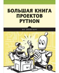 Большая книга проектов Python